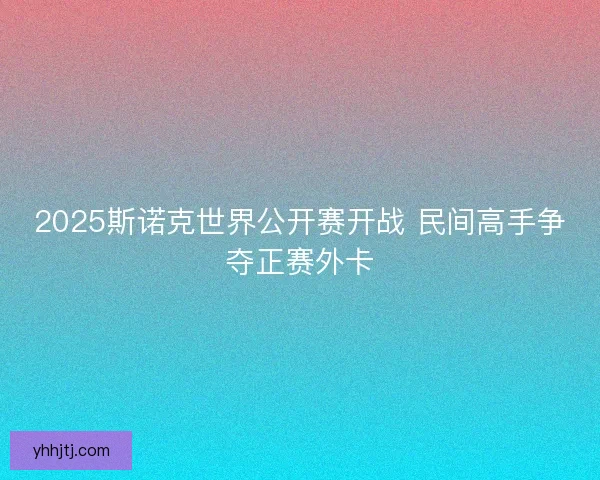 2025斯诺克世界公开赛开战 民间高手争夺正赛外卡