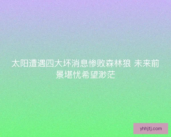 太阳遭遇四大坏消息惨败森林狼 未来前景堪忧希望渺茫